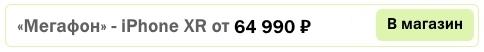 iPhone XR мегафон цена