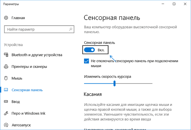 Отключение тачпада в параметрах Windows 10