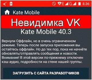 Обновление "Kate Mobile" с урезанным вариантом режима невидимки