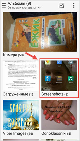 папка Screenshots на Андроид