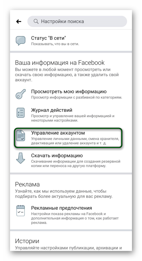 Пункт Управление аккаунтах в настройках в мобильного приложения Facebook