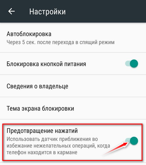 Защита от случайных нажатий как отключить
