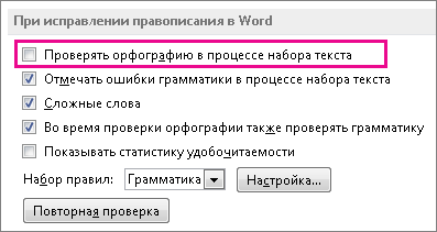 Параметр "Автоматически проверять орфографию"