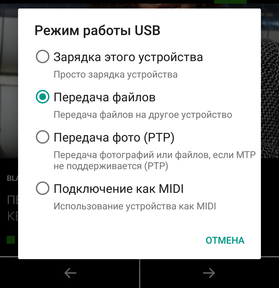 Режим передачи файлов на Android