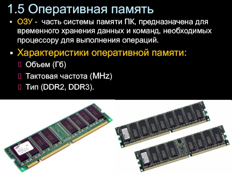 Составляющие оперативной памяти. Характеристики оперативной памяти. Оперативная память (ОЗУ), объем характеристики. Технические характеристики оперативной памяти ОЗУ. Типы модулей ОЗУ.