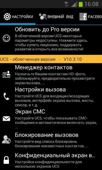 Меню Ultimate Caller ID на Андроид