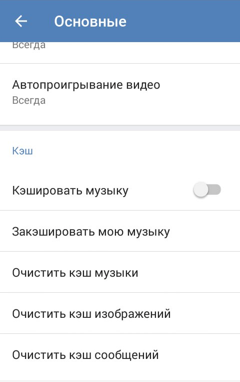 Кэширование сообщений и очистка кэша в приложении ВКонтакте на телефоне