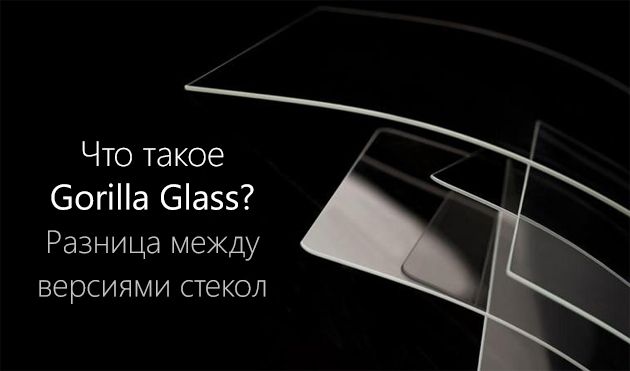Что такое Corning: Gorilla Glass? Сравнение версий защитного стекла