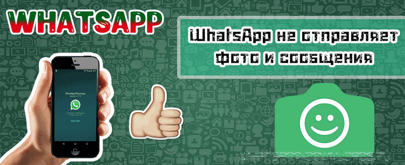 Почему в WhatsApp не отправляет фото