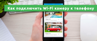 Как подключить Wi-Fi камеру к телефону