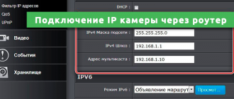 Подключение IP камеры через роутер