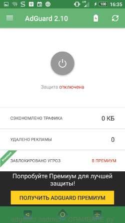 AdGuard для Андроид телефона