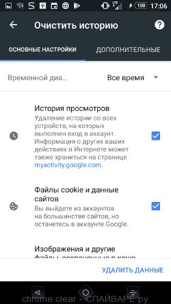 Удаление данных в Хроме для Андроид телефона