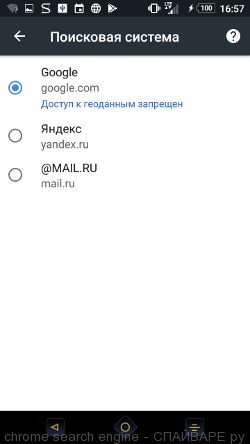 Выбор поисковой системы в Хроме для Андроид телефона
