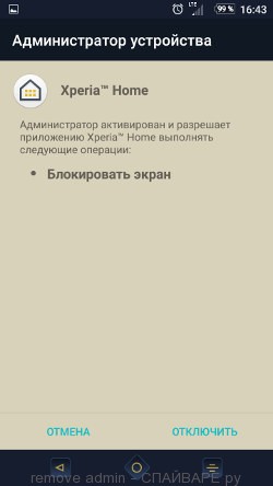 удалить Администратора устройства Андроид телефона