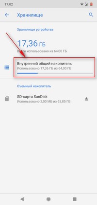 Внутренний накопитель Андроид 9