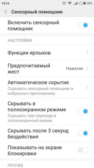  Как настроить сенсорный помощник на Сяоми