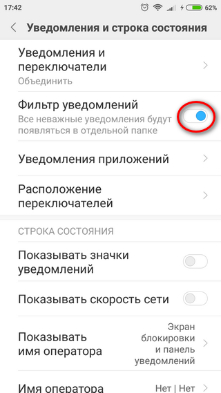 Включение фильтра уведомлений