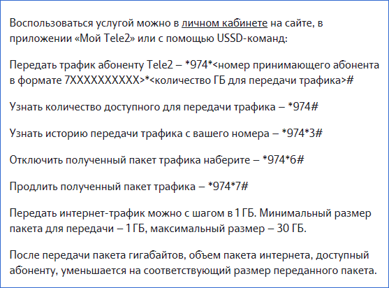 Поделиться интернетом теле2. Как передать гигабайты с теле2. Как передать гигабайты абоненту tele2. Теле2 как передать гигабайты другому абоненту. Как поделиться гигабайтами на tele2.