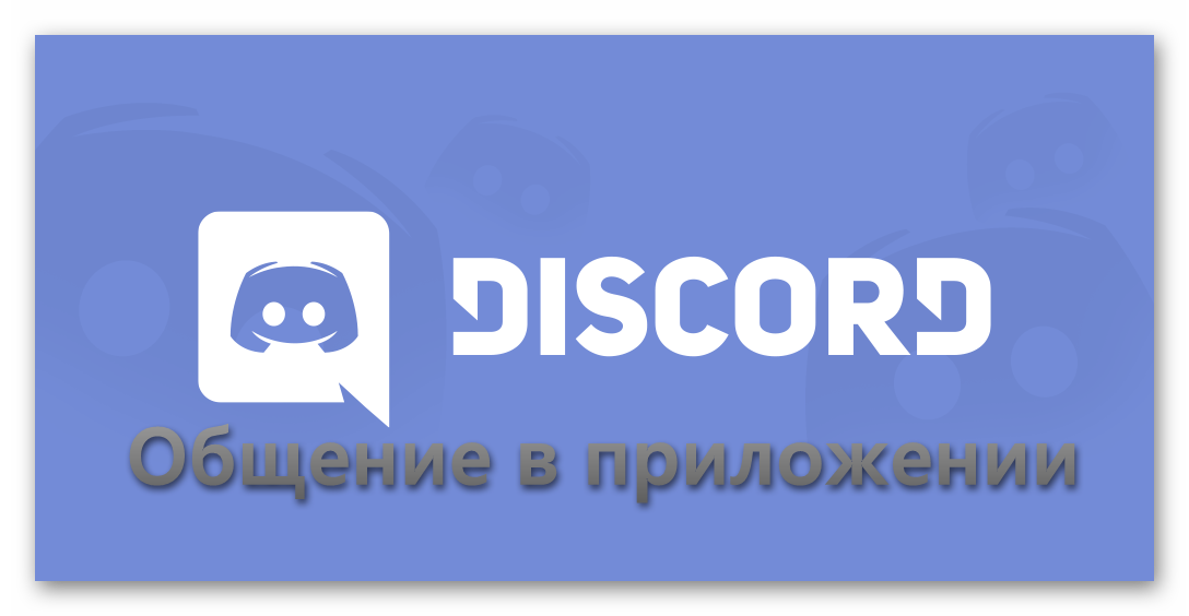 Общение в приложении Discord