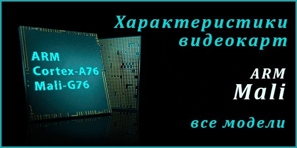 Характеристики графических ускорителей Mali + рейтинг производительности.