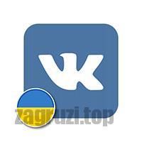 Лого как зайти в ВК на Украине с телефона